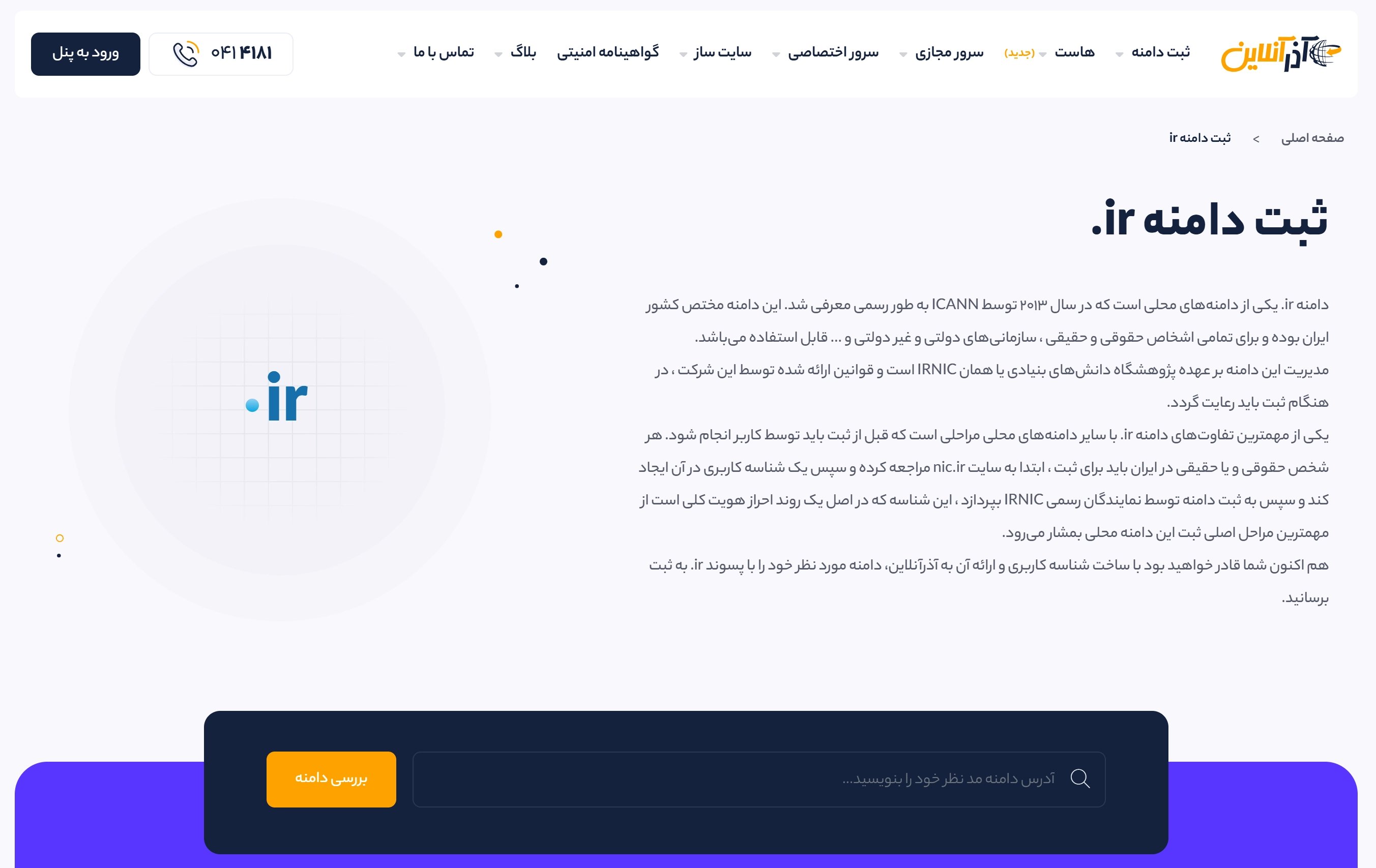 ثبت دامنه ir در آذرآنلاین